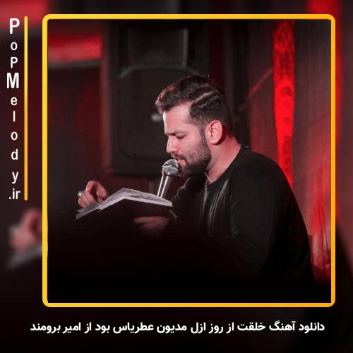 دانلود آهنگ امیر برومند خلقت از روز ازل مدیون عطریاس بود